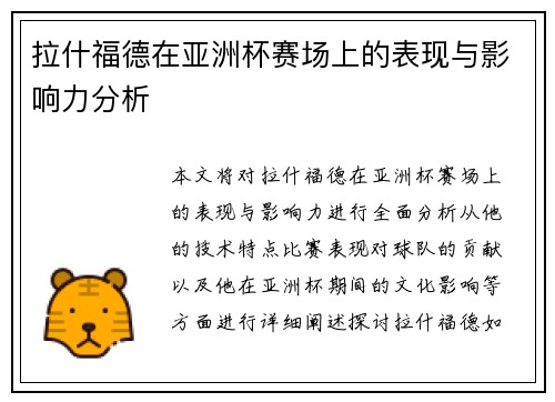 拉什福德在亚洲杯赛场上的表现与影响力分析 拉什福德在亚洲杯赛场上的表现与影响力分析
