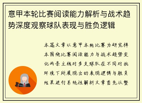 意甲本轮比赛阅读能力解析与战术趋势深度观察球队表现与胜负逻辑 意甲本轮比赛阅读能力解析与战术趋势深度观察球队表现与胜负逻辑