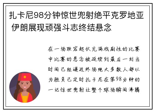 扎卡尼98分钟惊世兜射绝平克罗地亚 伊朗展现顽强斗志终结悬念