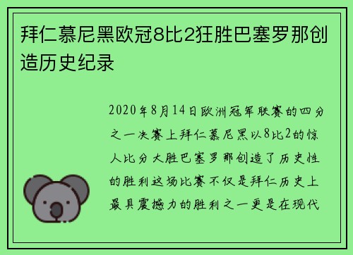 拜仁慕尼黑欧冠8比2狂胜巴塞罗那创造历史纪录