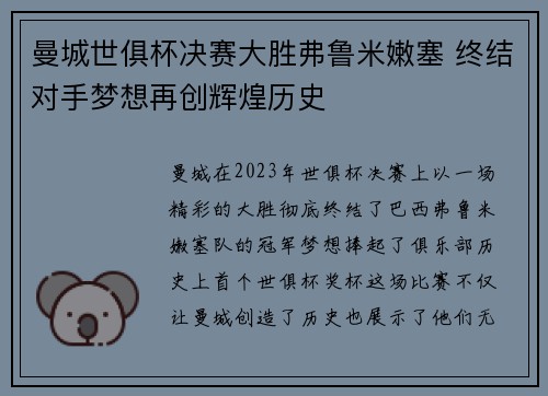 曼城世俱杯决赛大胜弗鲁米嫩塞 终结对手梦想再创辉煌历史 曼城世俱杯决赛大胜弗鲁米嫩塞 终结对手梦想再创辉煌历史
