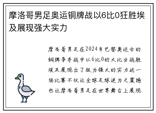 摩洛哥男足奥运铜牌战以6比0狂胜埃及展现强大实力 摩洛哥男足奥运铜牌战以6比0狂胜埃及展现强大实力
