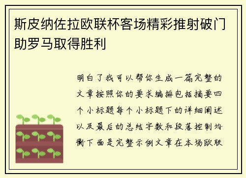 斯皮纳佐拉欧联杯客场精彩推射破门助罗马取得胜利