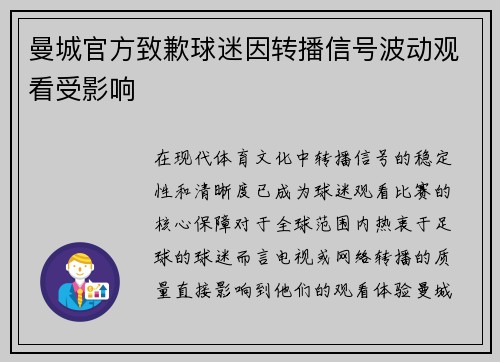曼城官方致歉球迷因转播信号波动观看受影响 曼城官方致歉球迷因转播信号波动观看受影响