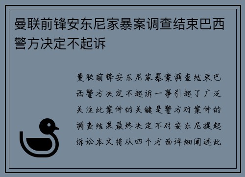 曼联前锋安东尼家暴案调查结束巴西警方决定不起诉