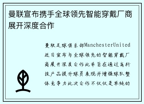 曼联宣布携手全球领先智能穿戴厂商展开深度合作 曼联宣布携手全球领先智能穿戴厂商展开深度合作