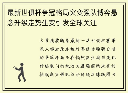 最新世俱杯争冠格局突变强队博弈悬念升级走势生变引发全球关注