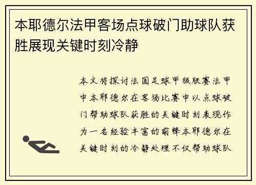 本耶德尔法甲客场点球破门助球队获胜展现关键时刻冷静 本耶德尔法甲客场点球破门助球队获胜展现关键时刻冷静
