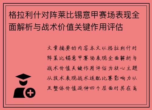 格拉利什对阵莱比锡意甲赛场表现全面解析与战术价值关键作用评估