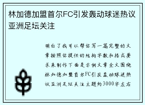 林加德加盟首尔FC引发轰动球迷热议亚洲足坛关注 林加德加盟首尔FC引发轰动球迷热议亚洲足坛关注