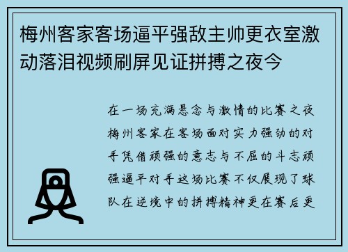梅州客家客场逼平强敌主帅更衣室激动落泪视频刷屏见证拼搏之夜今