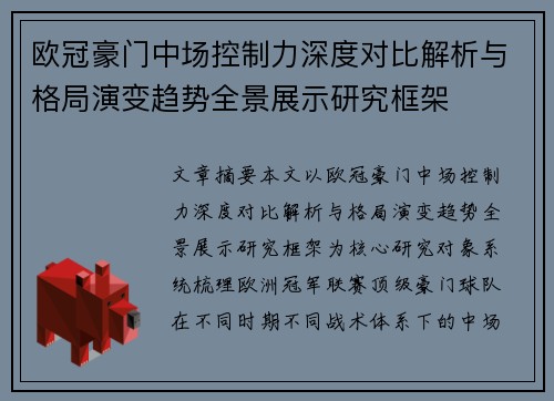 欧冠豪门中场控制力深度对比解析与格局演变趋势全景展示研究框架