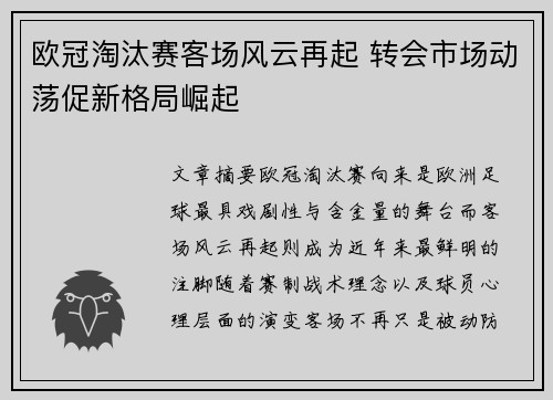 欧冠淘汰赛客场风云再起 转会市场动荡促新格局崛起 欧冠淘汰赛客场风云再起 转会市场动荡促新格局崛起