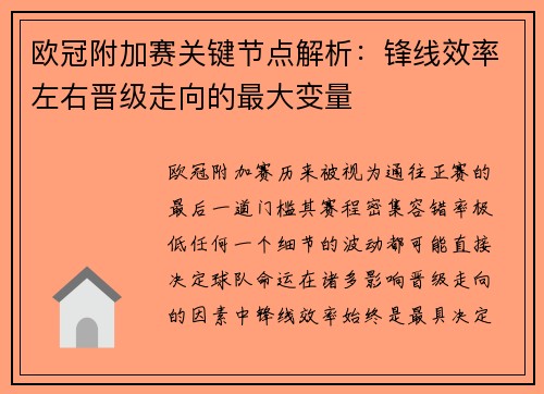 欧冠附加赛关键节点解析:锋线效率左右晋级走向的最大变量 欧冠附加赛关键节点解析:锋线效率左右晋级走向的最大变量