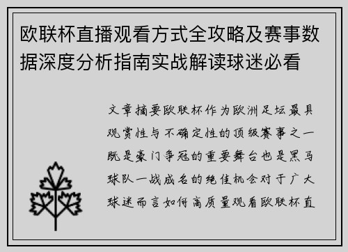 欧联杯直播观看方式全攻略及赛事数据深度分析指南实战解读球迷必看