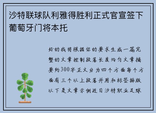 沙特联球队利雅得胜利正式官宣签下葡萄牙门将本托 沙特联球队利雅得胜利正式官宣签下葡萄牙门将本托