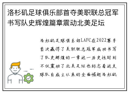 洛杉矶足球俱乐部首夺美职联总冠军书写队史辉煌篇章震动北美足坛