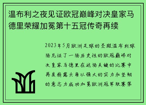 温布利之夜见证欧冠巅峰对决皇家马德里荣耀加冕第十五冠传奇再续