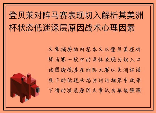 登贝莱对阵马赛表现切入解析其美洲杯状态低迷深层原因战术心理因素 登贝莱对阵马赛表现切入解析其美洲杯状态低迷深层原因战术心理因素