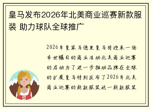 皇马发布2026年北美商业巡赛新款服装 助力球队全球推广