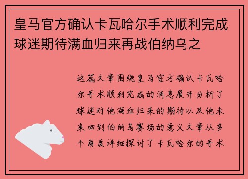 皇马官方确认卡瓦哈尔手术顺利完成球迷期待满血归来再战伯纳乌之
