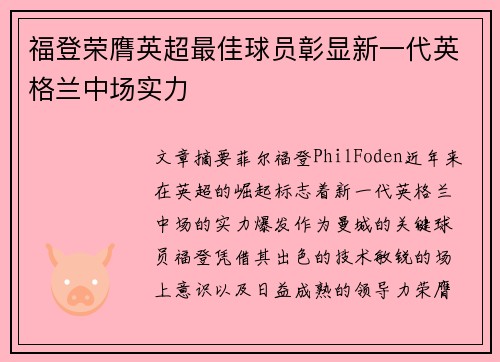 福登荣膺英超最佳球员彰显新一代英格兰中场实力