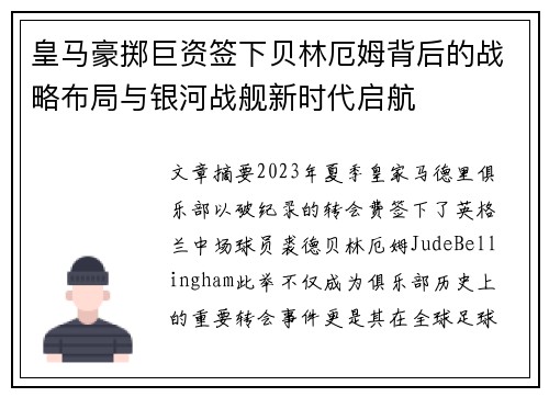 皇马豪掷巨资签下贝林厄姆背后的战略布局与银河战舰新时代启航 皇马豪掷巨资签下贝林厄姆背后的战略布局与银河战舰新时代启航