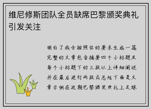 维尼修斯团队全员缺席巴黎颁奖典礼引发关注 维尼修斯团队全员缺席巴黎颁奖典礼引发关注