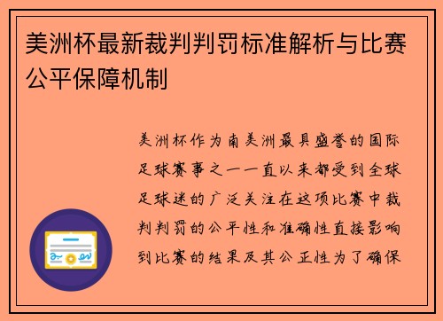 美洲杯最新裁判判罚标准解析与比赛公平保障机制 美洲杯最新裁判判罚标准解析与比赛公平保障机制