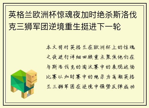 英格兰欧洲杯惊魂夜加时绝杀斯洛伐克三狮军团逆境重生挺进下一轮