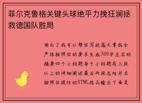 菲尔克鲁格关键头球绝平力挽狂澜拯救德国队胜局