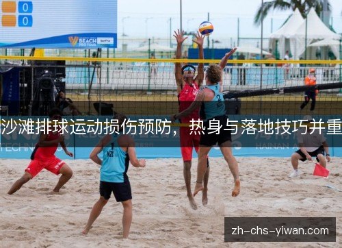 沙滩排球运动损伤预防，热身与落地技巧并重
